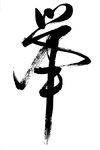 fengshuisymbol2zn.jpg